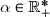 \alpha\in\mathbb{R}_+^*